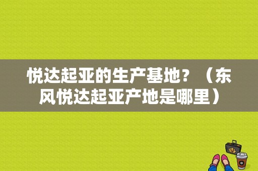 悦达起亚的生产基地？（东风悦达起亚产地是哪里）-图1
