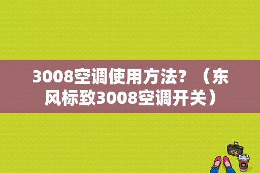 3008空调使用方法？（东风标致3008空调开关）-图1