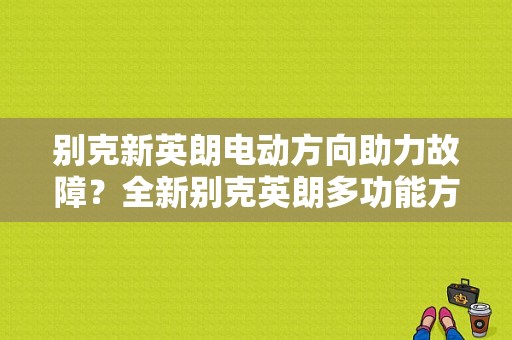 别克新英朗电动方向助力故障？全新别克英朗多功能方向盘故障-图1