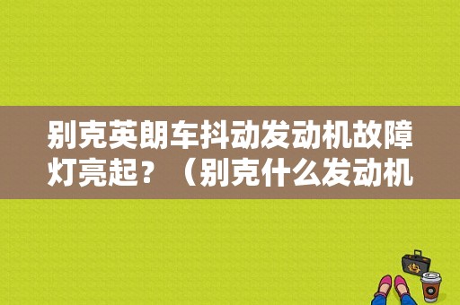 别克英朗车抖动发动机故障灯亮起？（别克什么发动机故障灯亮）-图1