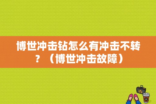 博世冲击钻怎么有冲击不转？（博世冲击故障）-图1
