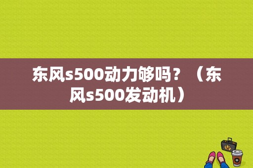 东风s500动力够吗？（东风s500发动机）-图1