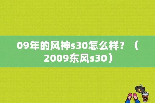 09年的风神s30怎么样？（2009东风s30）-图2