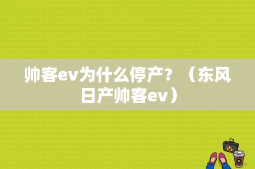 帅客ev为什么停产？（东风日产帅客ev）-图1