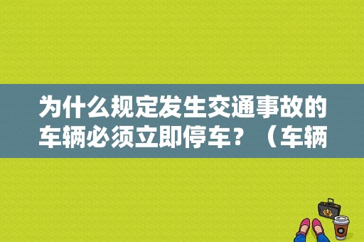 为什么规定发生交通事故的车辆必须立即停车？（车辆故障应急维修）-图1