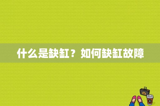 什么是缺缸？如何缺缸故障-图1
