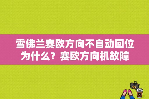 雪佛兰赛欧方向不自动回位为什么？赛欧方向机故障-图1