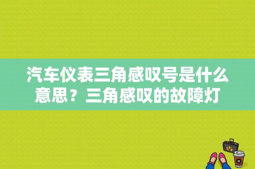 汽车仪表三角感叹号是什么意思？三角感叹的故障灯-图1