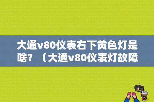 大通v80仪表右下黄色灯是啥？（大通v80仪表灯故障图解）-图1
