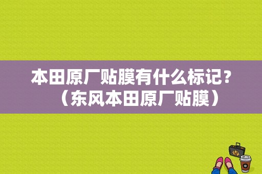 本田原厂贴膜有什么标记？（东风本田原厂贴膜）-图1