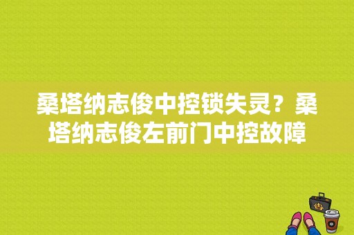 桑塔纳志俊中控锁失灵？桑塔纳志俊左前门中控故障