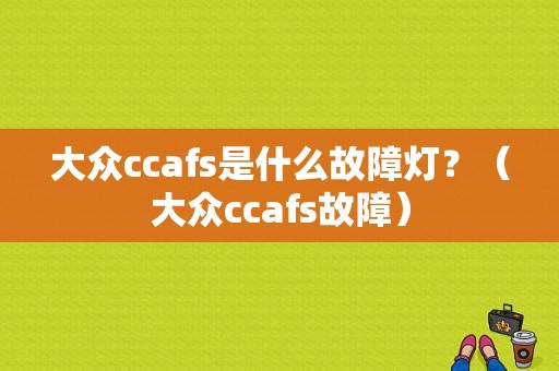 大众ccafs是什么故障灯？（大众ccafs故障）-图1