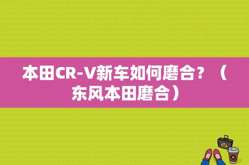 本田CR-V新车如何磨合？（东风本田磨合）-图1