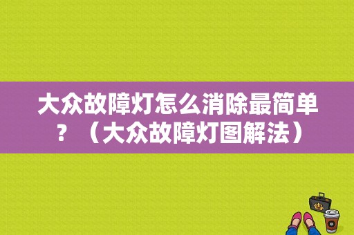大众故障灯怎么消除最简单？（大众故障灯图解法）-图1