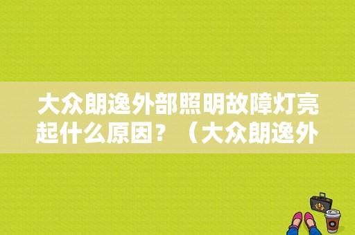 大众朗逸外部照明故障灯亮起什么原因？（大众朗逸外部灯光故障）-图1