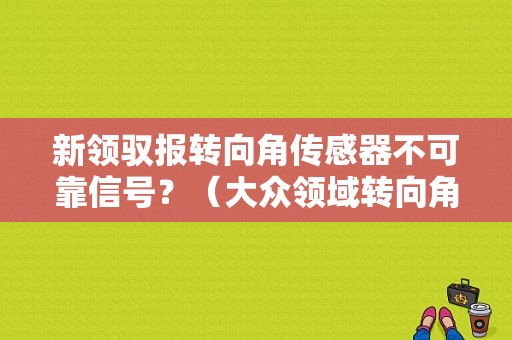 新领驭报转向角传感器不可靠信号？（大众领域转向角故障）-图1