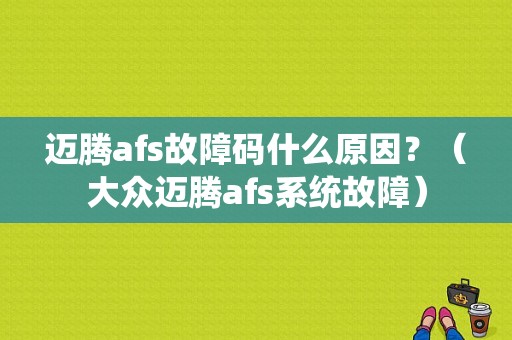 迈腾afs故障码什么原因？（大众迈腾afs系统故障）-图1