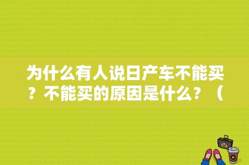 为什么有人说日产车不能买？不能买的原因是什么？（日本网民东风）-图1