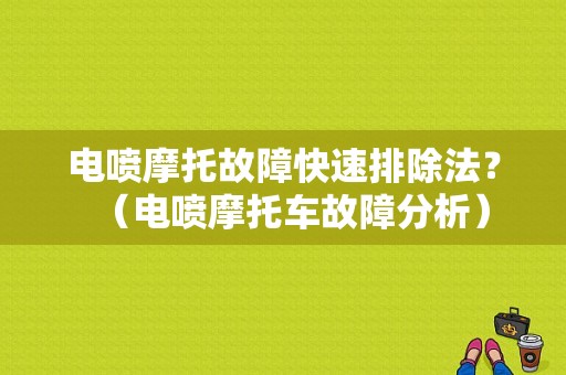 电喷摩托故障快速排除法？（电喷摩托车故障分析）-图1