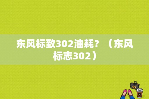 东风标致302油耗？（东风标志302）-图2
