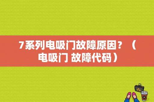 7系列电吸门故障原因？（电吸门 故障代码）-图1