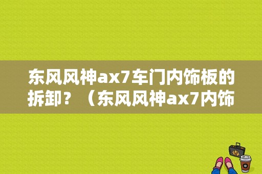 东风风神ax7车门内饰板的拆卸？（东风风神ax7内饰）-图1