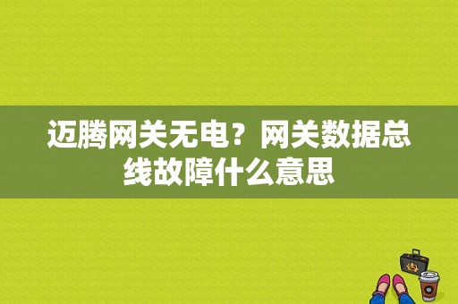 迈腾网关无电？网关数据总线故障什么意思-图1