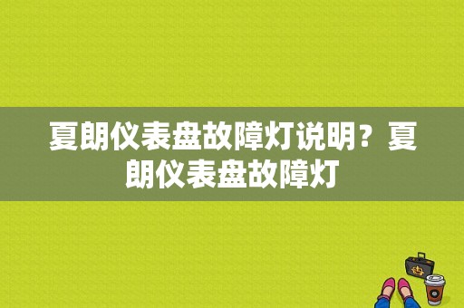 夏朗仪表盘故障灯说明？夏朗仪表盘故障灯-图1