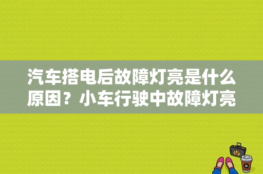 汽车搭电后故障灯亮是什么原因？小车行驶中故障灯亮怎么办-图1