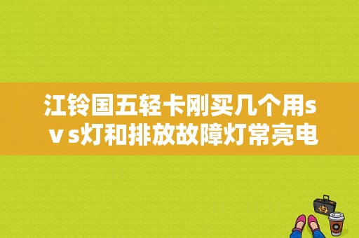 江铃国五轻卡刚买几个用sⅴs灯和排放故障灯常亮电脑显示当前故障为整车性能限制功能激活。望高手指教？新款s故障论坛-图1