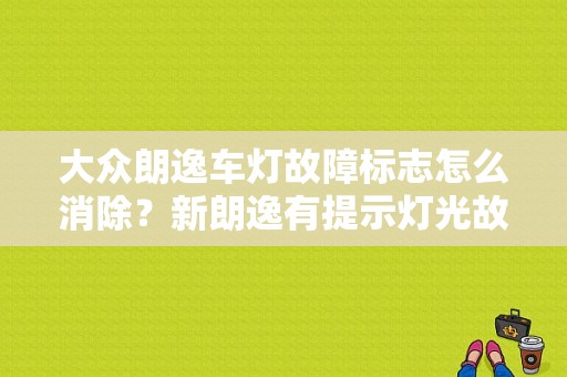 大众朗逸车灯故障标志怎么消除？新朗逸有提示灯光故障吗-图1