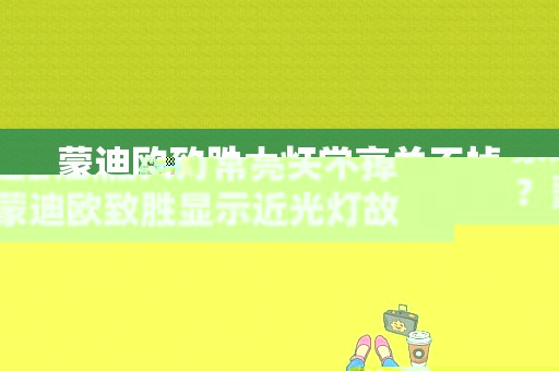 蒙迪欧致胜大灯常亮关不掉？蒙迪欧致胜显示近光灯故障-图1