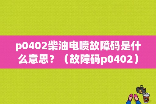 p0402柴油电喷故障码是什么意思？（故障码p0402）-图1