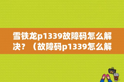 雪铁龙p1339故障码怎么解决？（故障码p1339怎么解决）-图1
