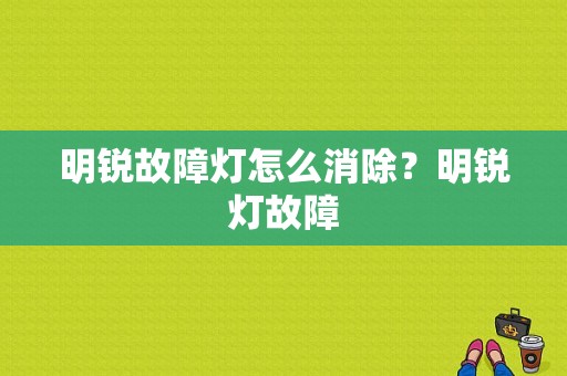 明锐故障灯怎么消除？明锐灯故障-图1