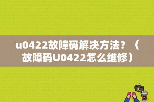 u0422故障码解决方法？（故障码U0422怎么维修）-图1