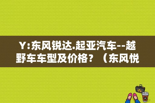 Y:东风锐达.起亚汽车--越野车车型及价格？（东风悦达起亚越野型）-图1