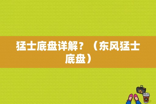 猛士底盘详解？（东风猛士底盘）-图1