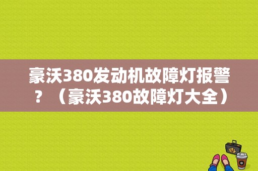 豪沃380发动机故障灯报警？（豪沃380故障灯大全）-图1