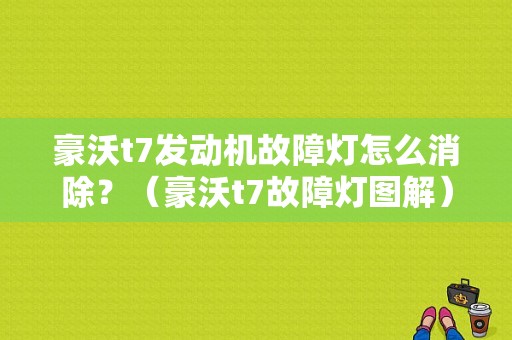 豪沃t7发动机故障灯怎么消除？（豪沃t7故障灯图解）-图1