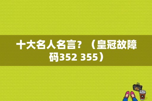 十大名人名言？（皇冠故障码352 355）-图1