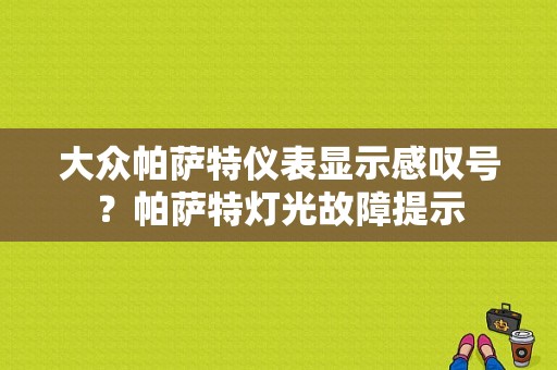 大众帕萨特仪表显示感叹号？帕萨特灯光故障提示-图1