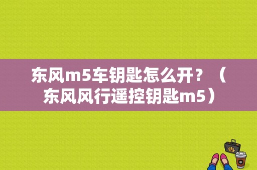 东风m5车钥匙怎么开？（东风风行遥控钥匙m5）-图1