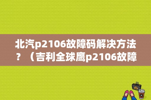 北汽p2106故障码解决方法？（吉利全球鹰p2106故障码）-图1