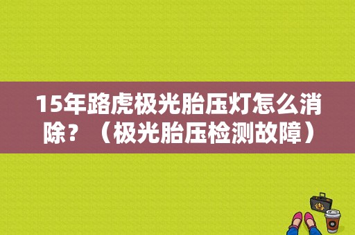 15年路虎极光胎压灯怎么消除？（极光胎压检测故障）-图1