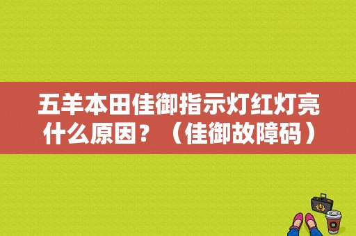 五羊本田佳御指示灯红灯亮什么原因？（佳御故障码）-图1