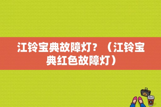 江铃宝典故障灯？（江铃宝典红色故障灯）-图1