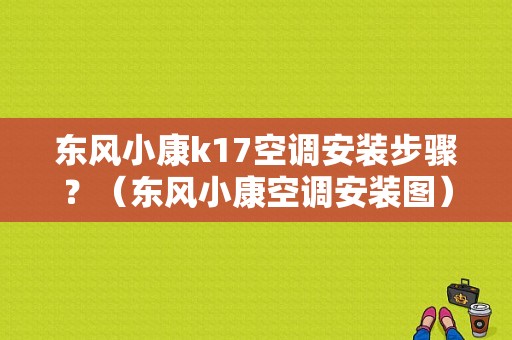 东风小康k17空调安装步骤？（东风小康空调安装图）-图1
