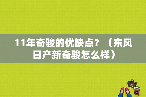 11年奇骏的优缺点？（东风日产新奇骏怎么样）-图1