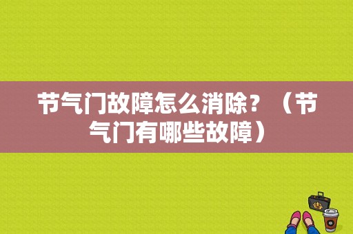 节气门故障怎么消除？（节气门有哪些故障）-图1
